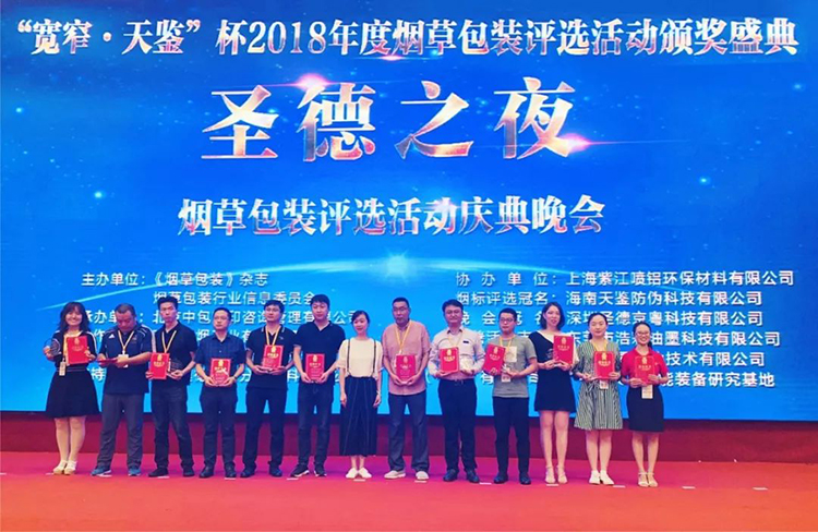 中科天工榮獲“2018年度優(yōu)質(zhì)煙包供應(yīng)商”榮譽稱號04.jpg