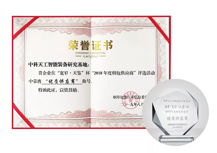 中科天工榮獲“2018年度優(yōu)質(zhì)煙包供應(yīng)商”榮譽稱號05.jpg