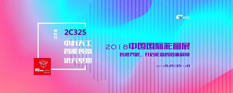 中科天工中國國際彩盒展01.jpg 中科天工中國國際彩盒展01.jpg