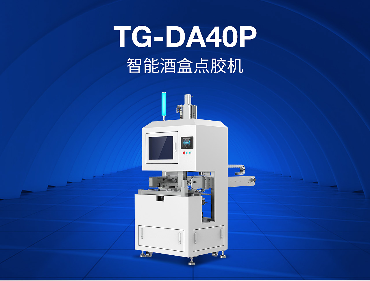 7全自動點(diǎn)膠組裝機(jī)TG-DA40P_01.jpg