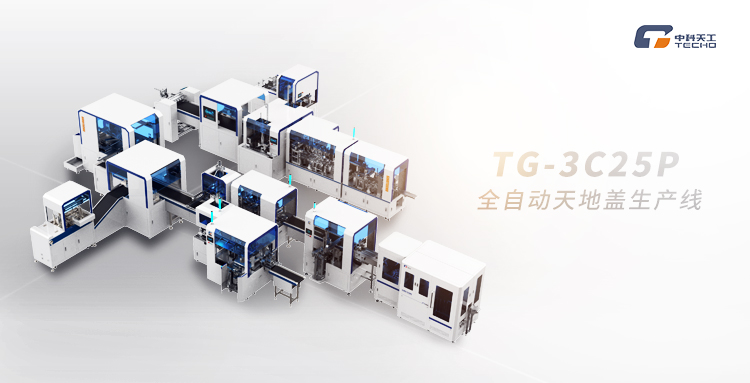 中科天工 TG-3C25P 全自動天地蓋生產(chǎn)線.jpg 中科天工 TG-3C25P 全自動天地蓋生產(chǎn)線.jpg