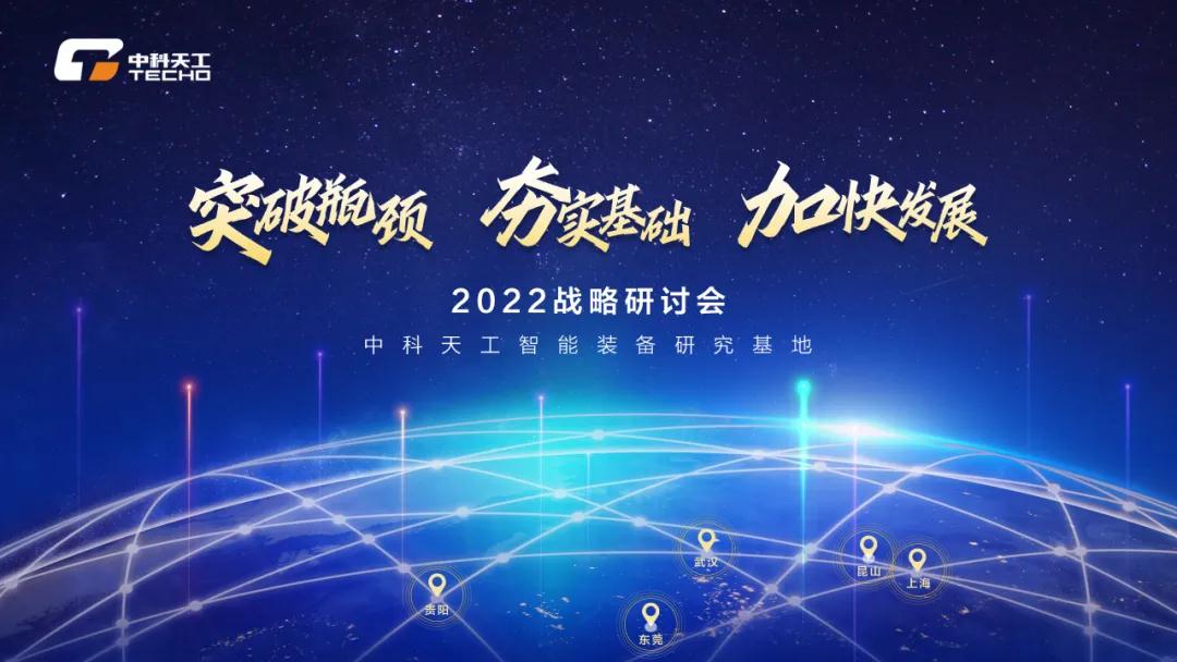 中科天工2022戰(zhàn)略研討會01.jpg 中科天工2022戰(zhàn)略研討會01.jpg